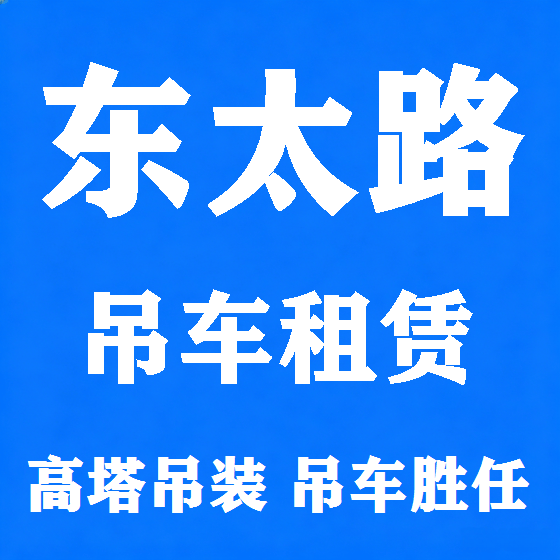 北京东太路吊车租赁图