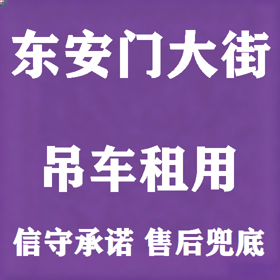 北京东安门大街吊车租赁图