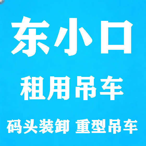 北京东小口吊车租赁图
