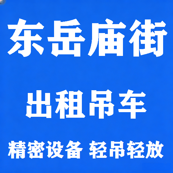 北京东岳庙街吊车租赁图