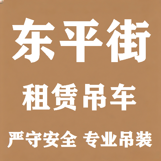 北京东平街吊车租赁图