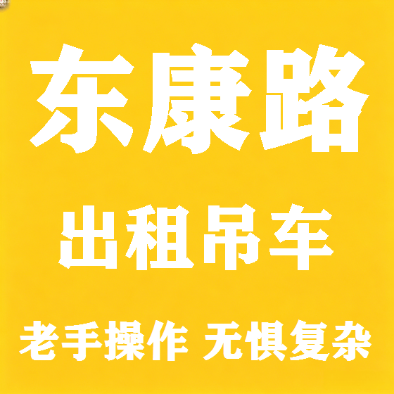 北京东康路吊车租赁图