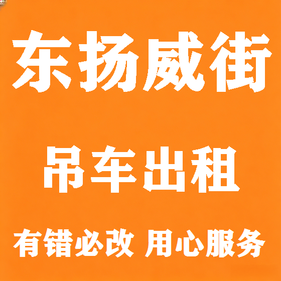 北京东扬威街吊车租赁图
