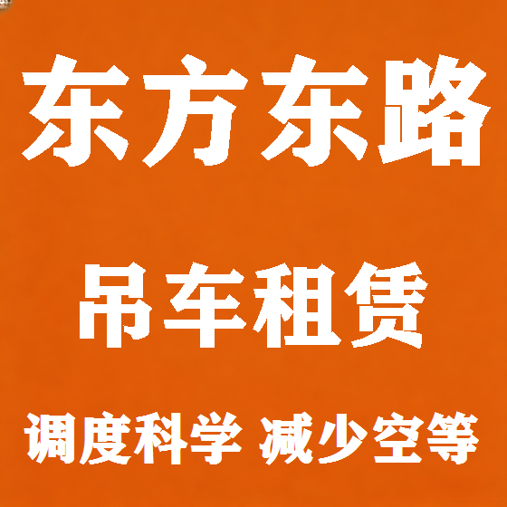 北京东方东路吊车租赁图