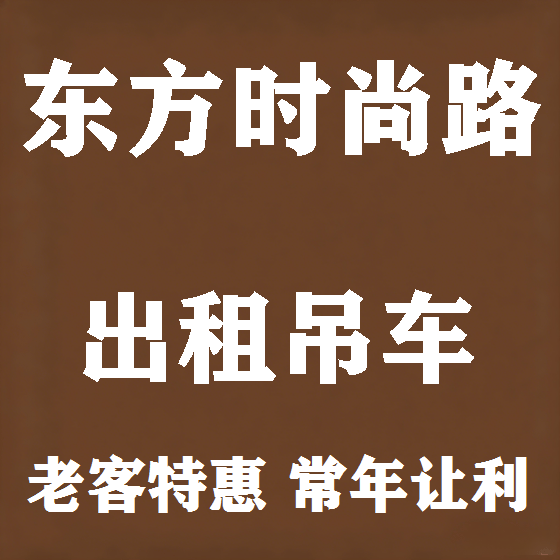 北京东方时尚路吊车租赁图