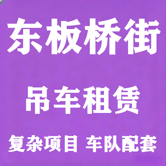 北京东板桥街吊车租赁图