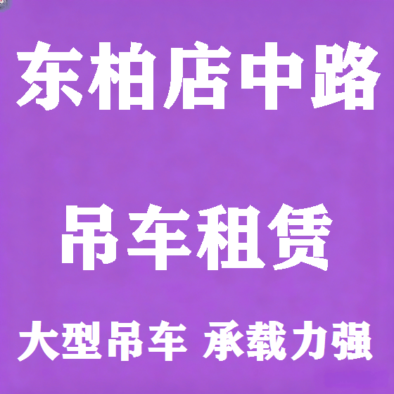 北京东柏店中路吊车租赁图