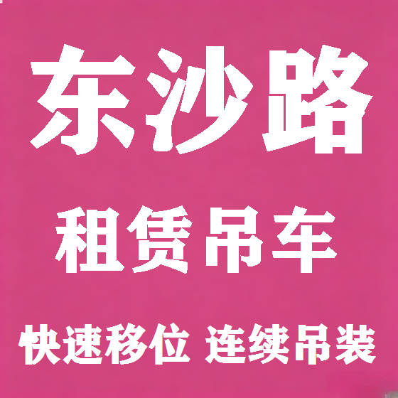 北京东沙路吊车租赁图