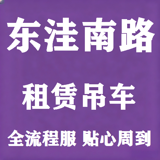 北京东洼南路吊车租赁图