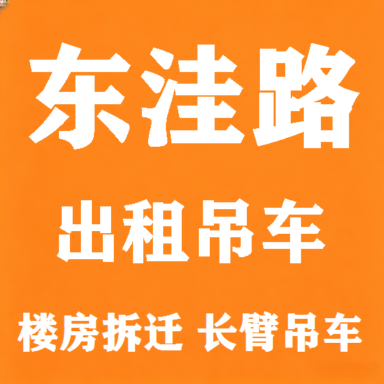北京东洼路吊车租赁图