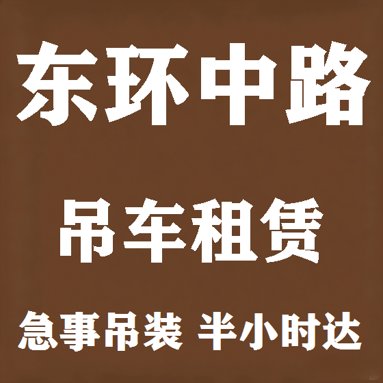 北京东环中路吊车租赁图