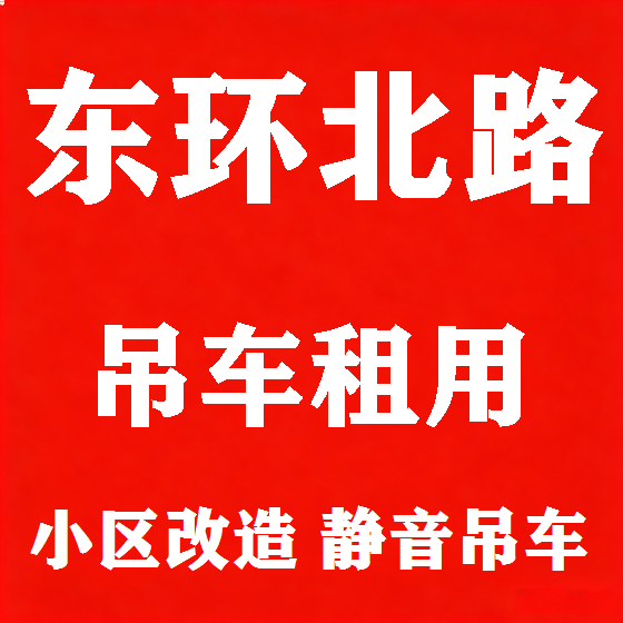 北京东环北路吊车租赁图