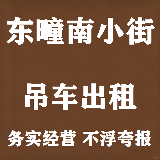 北京东疃南小街吊车租赁图