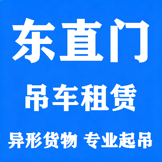 北京东直门吊车租赁图