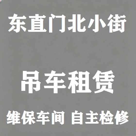 北京东直门北小街吊车租赁图