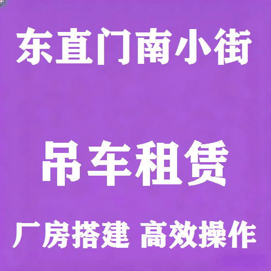 北京东直门南小街吊车租赁图