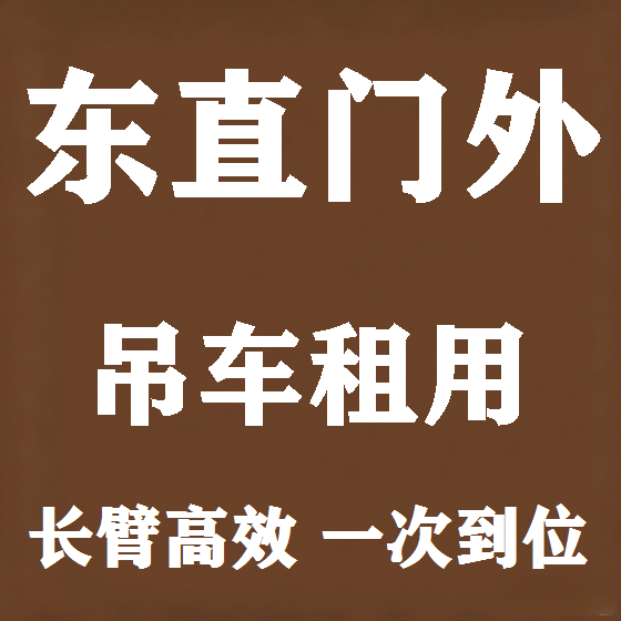 北京东直门外吊车租赁图