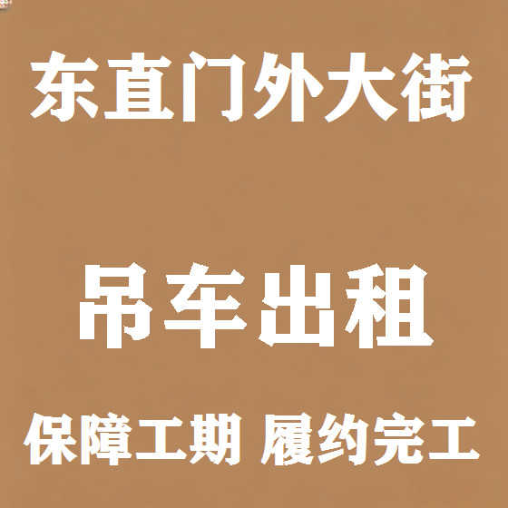 北京东直门外大街吊车租赁图
