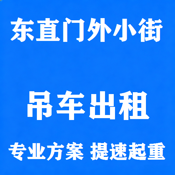 北京东直门外小街吊车租赁图