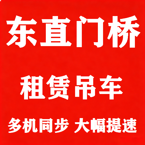 北京东直门桥吊车租赁图