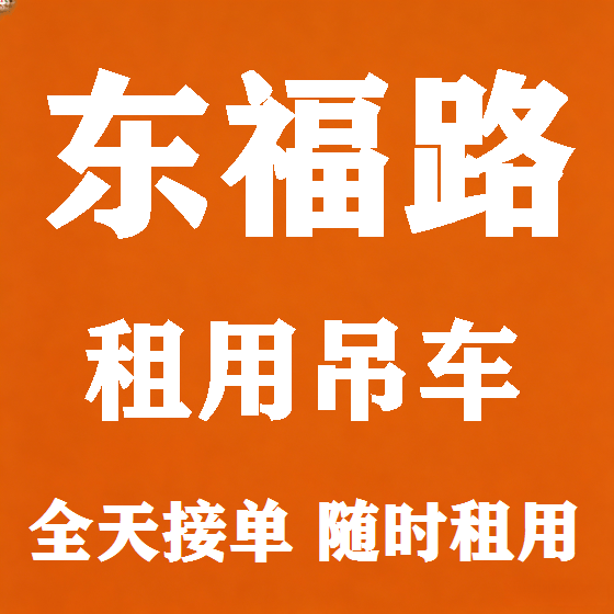 北京东福路吊车租赁图
