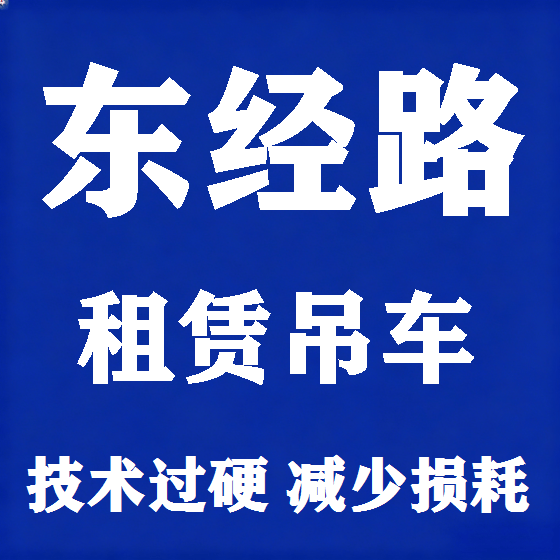 北京东经路吊车租赁图