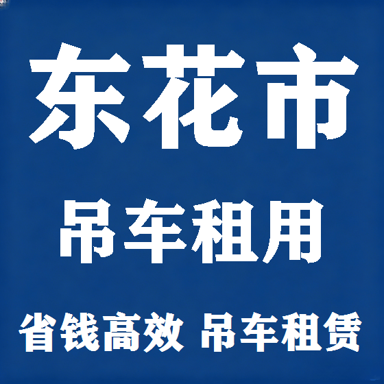 北京东花市吊车租赁图