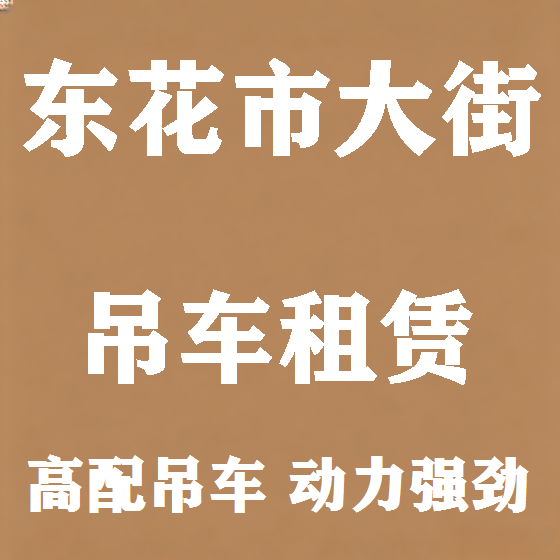 北京东花市大街吊车租赁图