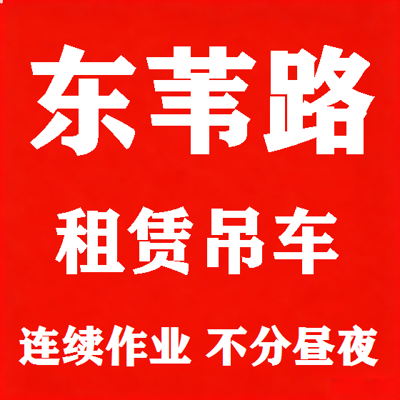 北京东苇路吊车租赁图