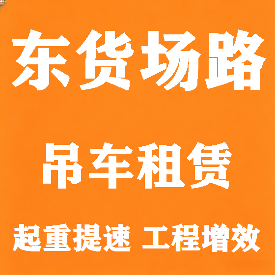 北京东货场路吊车租赁图