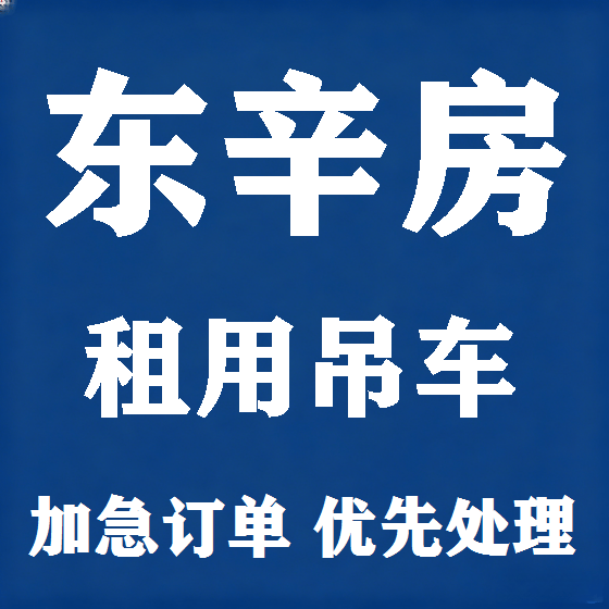 北京东辛房吊车租赁图