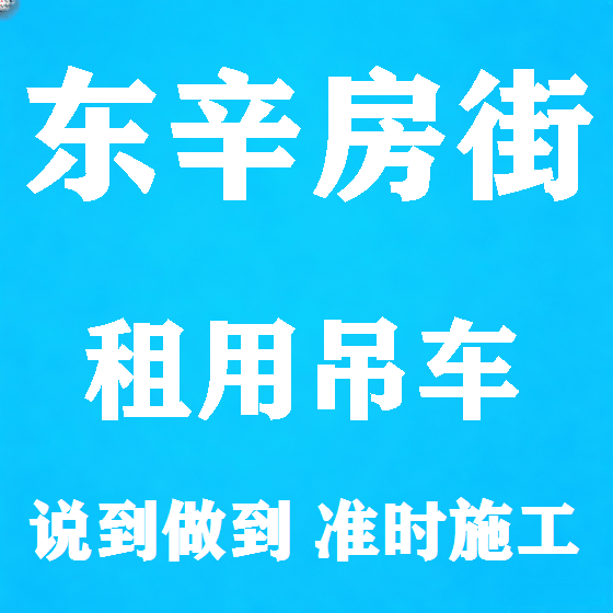 北京东辛房街吊车租赁图