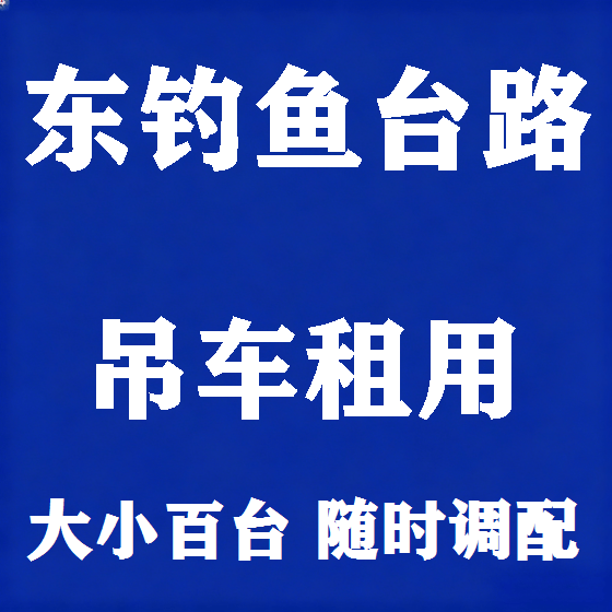 北京东钓鱼台路吊车租赁图