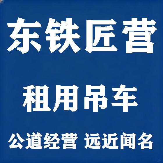 北京东铁匠营吊车租赁图