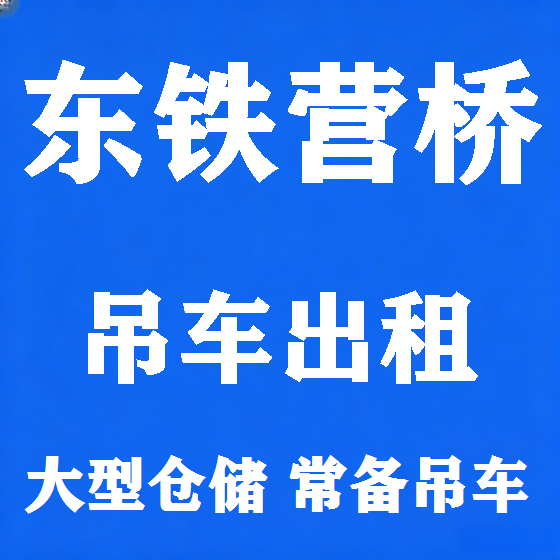 北京东铁营桥吊车租赁图
