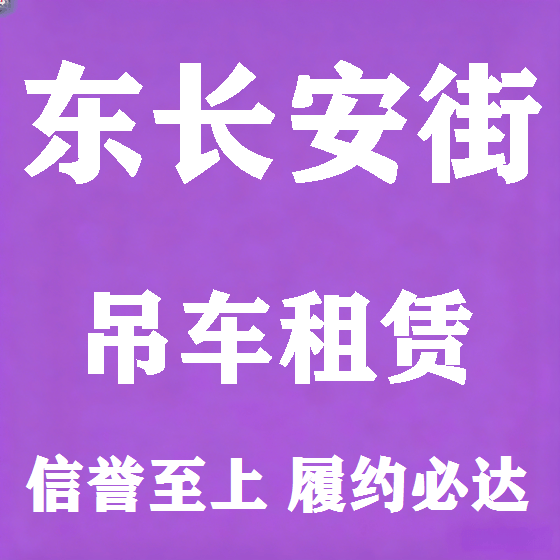 北京东长安街吊车租赁图