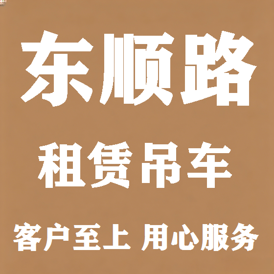 北京东顺路吊车租赁图
