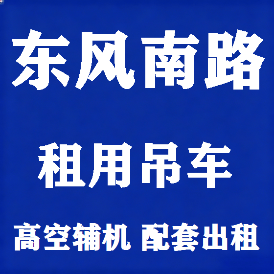 北京东风南路吊车租赁图