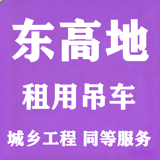 北京东高地吊车租赁图