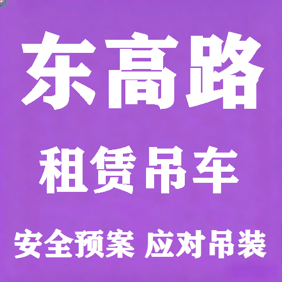 北京东高路吊车租赁图