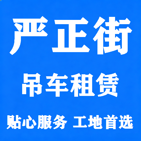 北京严正街吊车租赁图