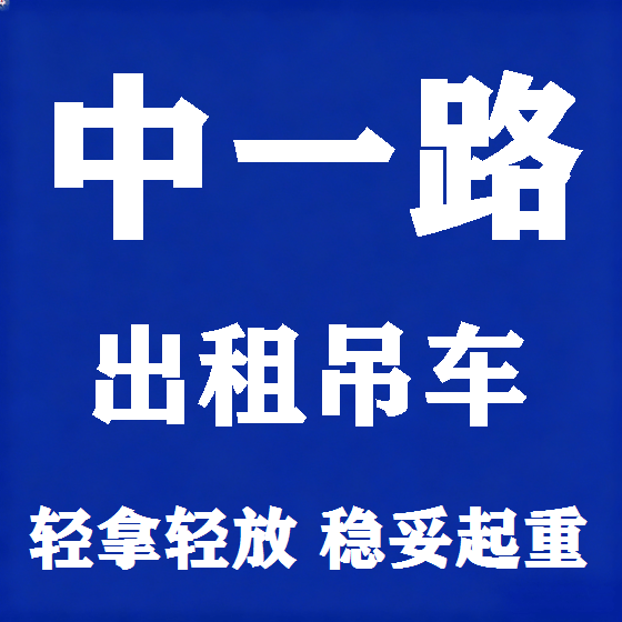 北京中一路吊车租赁图