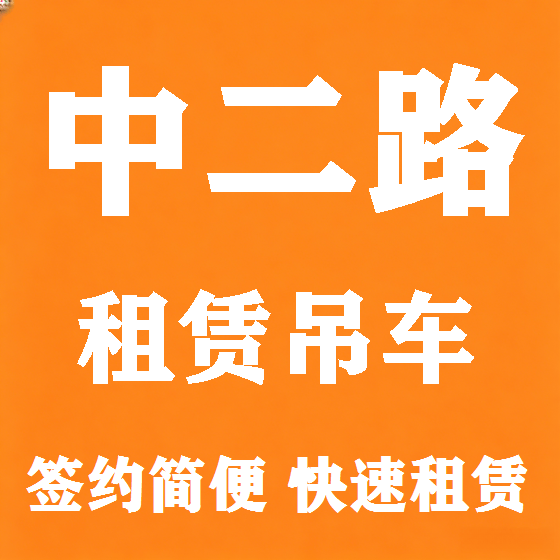 北京中二路吊车租赁图