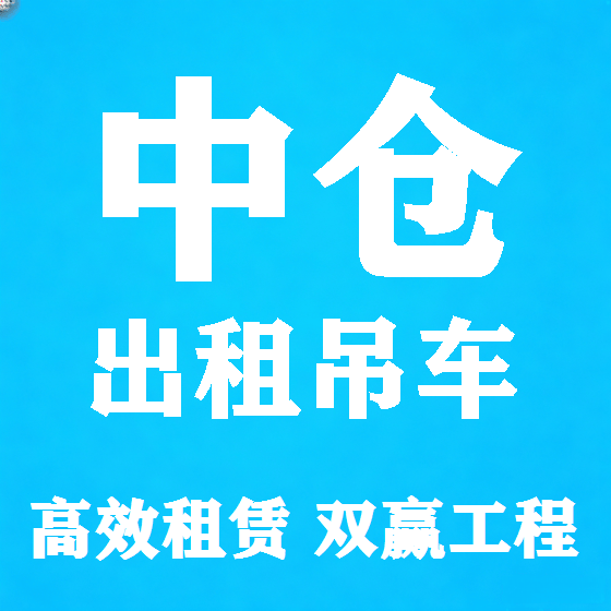 北京中仓吊车租赁图