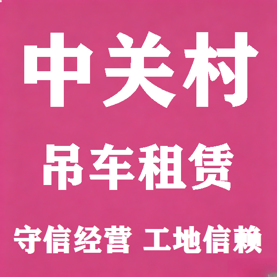 北京中关村吊车租赁图