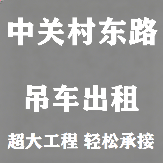 北京中关村东路吊车租赁图