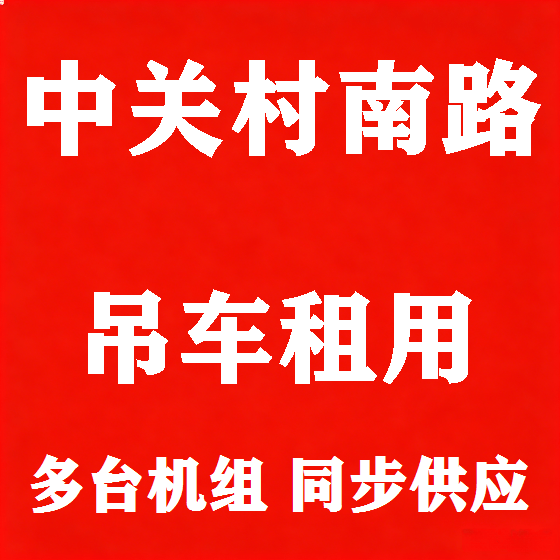 北京中关村南路吊车租赁图
