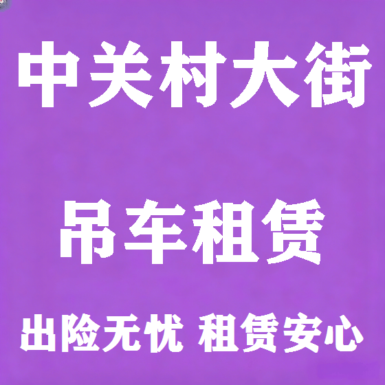 北京中关村大街吊车租赁图