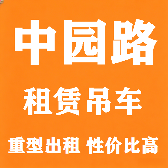 北京中园路吊车租赁图