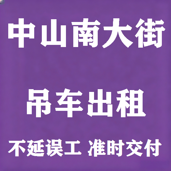 北京中山南大街吊车租赁图